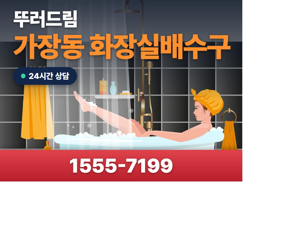 가장동 화장실배수구 현장