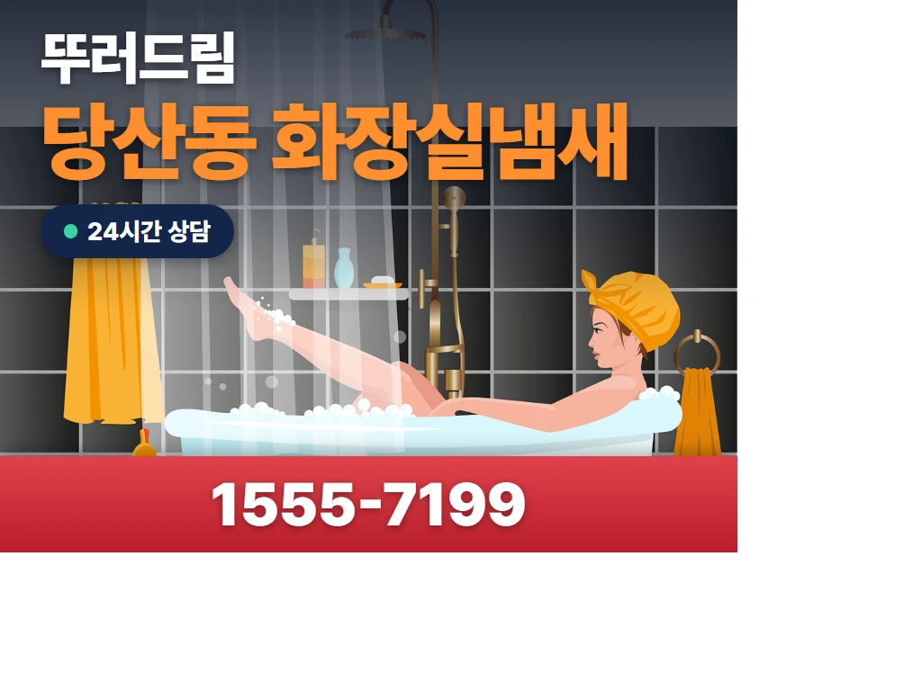 당산동 화장실냄새 현장