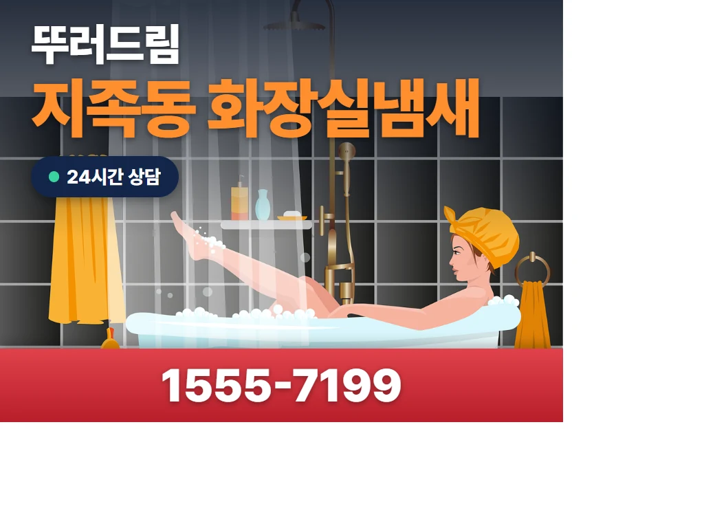 지족동 화장실냄새 현장
